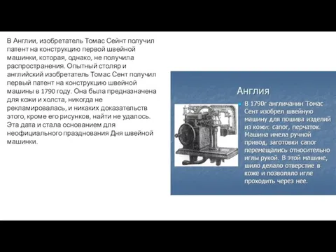 В Англии, изобретатель Томас Сейнт получил патент на конструкцию первой швейной машинки,