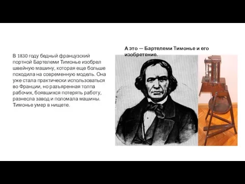 А это — Бартелеми Тимонье и его изобретение. В 1830 году бедный