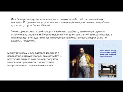 Между Зингером и Хоу разгорелась тяжба о первенстве, которую удалось выиграть Хоу.