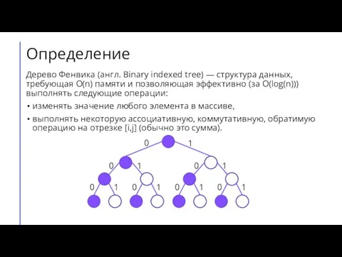 Определение Дерево Фенвика (англ. Binary indexed tree) — структура данных, требующая O(n)