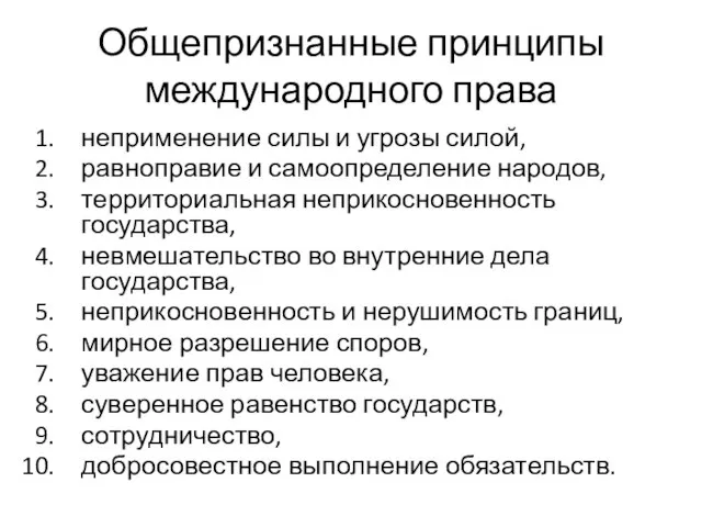 Общепризнанные принципы международного права неприменение силы и угрозы силой, равноправие и самоопределение