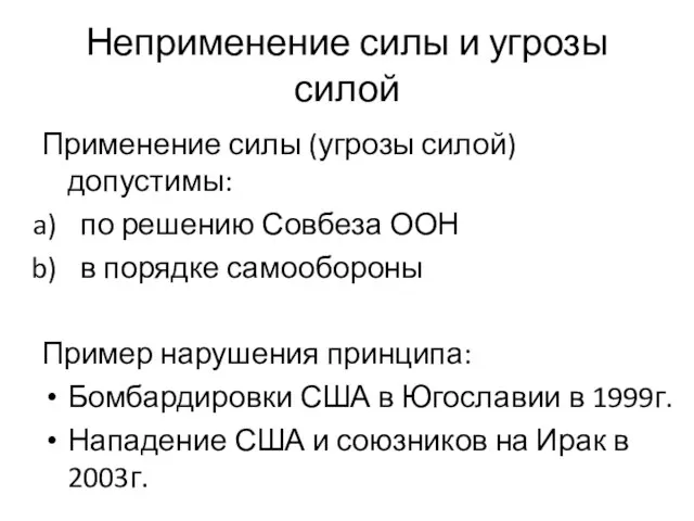 Неприменение силы и угрозы силой Применение силы (угрозы силой) допустимы: по решению