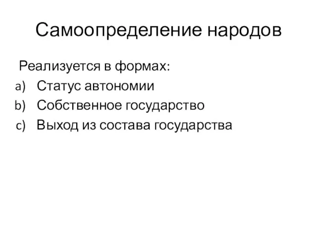 Самоопределение народов Реализуется в формах: Статус автономии Собственное государство Выход из состава государства