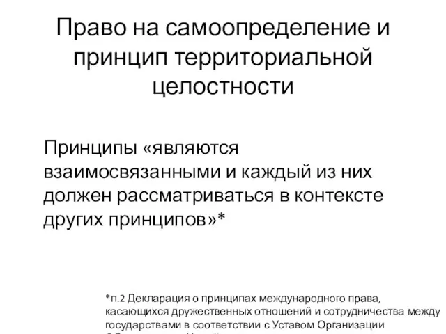 Право на самоопределение и принцип территориальной целостности Принципы «являются взаимосвязанными и каждый