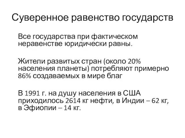 Суверенное равенство государств Все государства при фактическом неравенстве юридически равны. Жители развитых