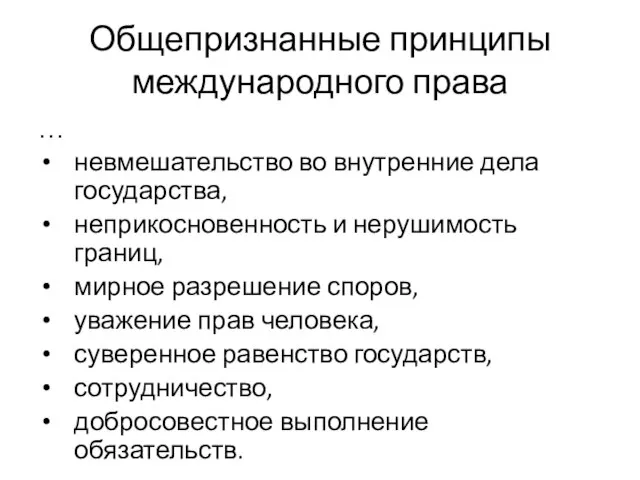 Общепризнанные принципы международного права … невмешательство во внутренние дела государства, неприкосновенность и