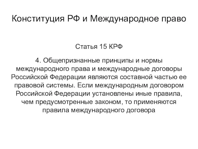 Статья 15 КРФ 4. Общепризнанные принципы и нормы международного права и международные