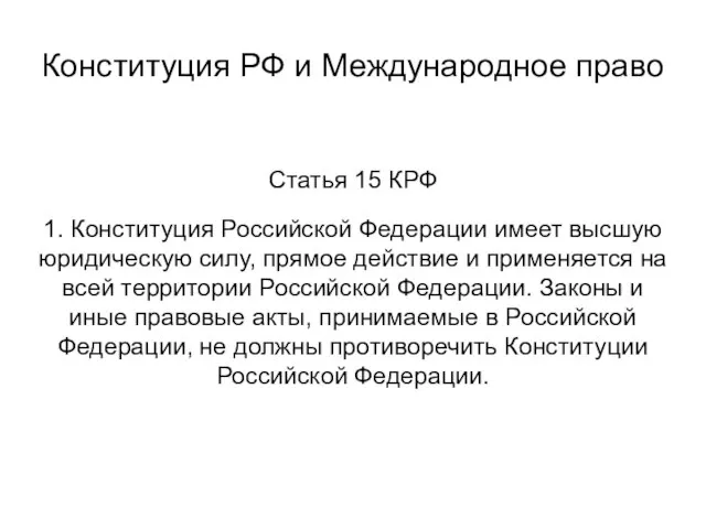 Статья 15 КРФ 1. Конституция Российской Федерации имеет высшую юридическую силу, прямое