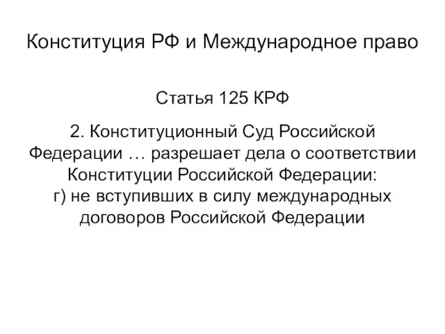 Статья 125 КРФ 2. Конституционный Суд Российской Федерации … разрешает дела о