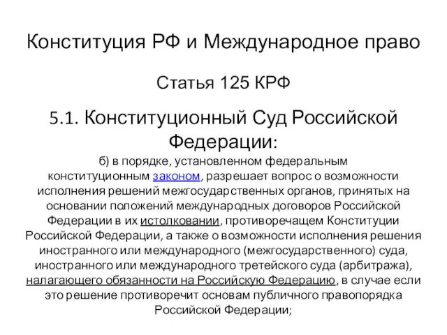 Статья 125 КРФ 5.1. Конституционный Суд Российской Федерации: б) в порядке, установленном