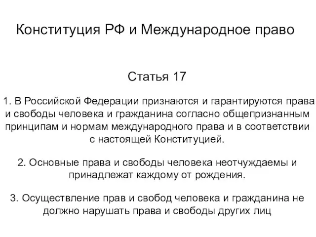 Статья 17 1. В Российской Федерации признаются и гарантируются права и свободы