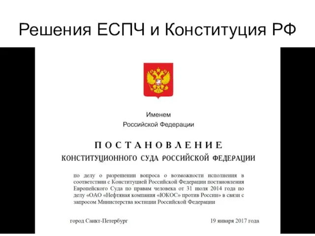 Решения ЕСПЧ и Конституция РФ