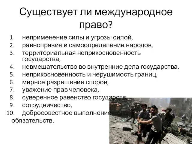 Существует ли международное право? неприменение силы и угрозы силой, равноправие и самоопределение