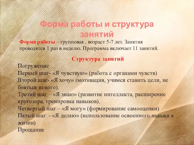 Структура занятий Погружение Первый шаг- «Я чувствую» (работа с органами чувств) Второй