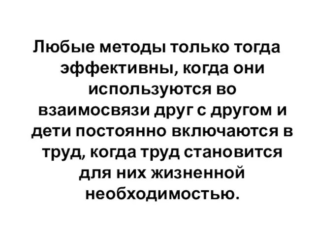 Любые методы только тогда эффективны, когда они используются во взаимосвязи друг с