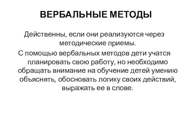 ВЕРБАЛЬНЫЕ МЕТОДЫ Действенны, если они реализуются через методические приемы. С помощью вербальных