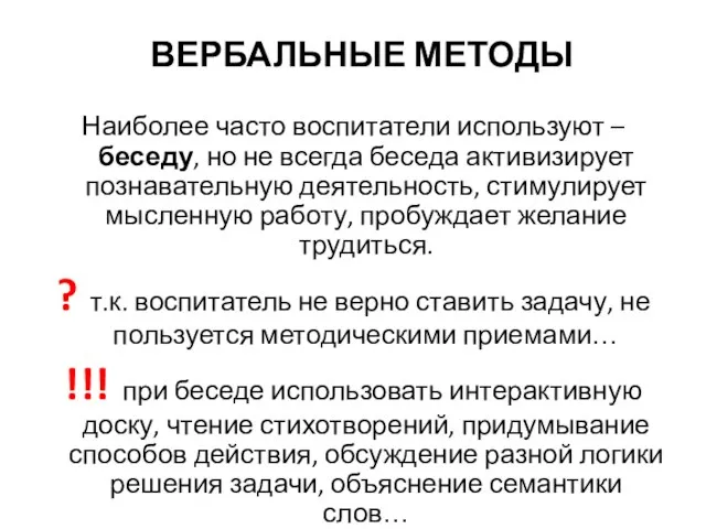 ВЕРБАЛЬНЫЕ МЕТОДЫ Наиболее часто воспитатели используют – беседу, но не всегда беседа