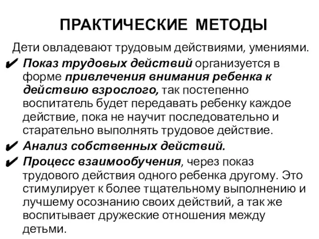 ПРАКТИЧЕСКИЕ МЕТОДЫ Дети овладевают трудовым действиями, умениями. Показ трудовых действий организуется в