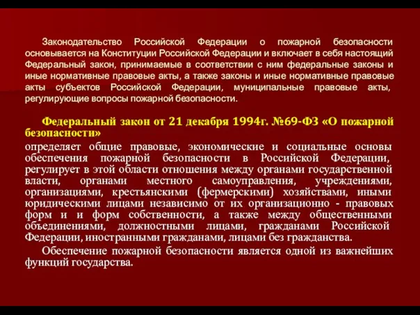 Законодательство Российской Федерации о пожарной безопасности основывается на Конституции Российской Федерации и