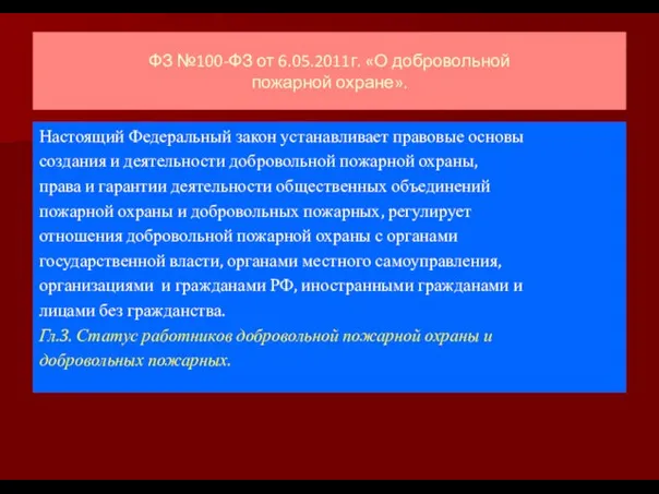 ФЗ №100-ФЗ от 6.05.2011г. «О добровольной пожарной охране». Настоящий Федеральный закон устанавливает