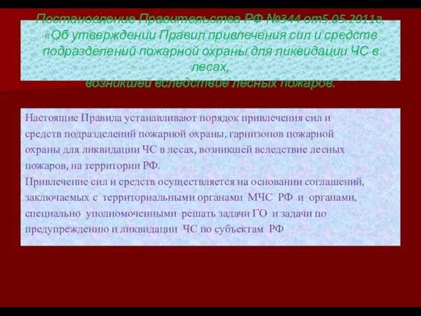 Постановление Правительства РФ №344 от5.05.2011г. «Об утверждении Правил привлечения сил и средств