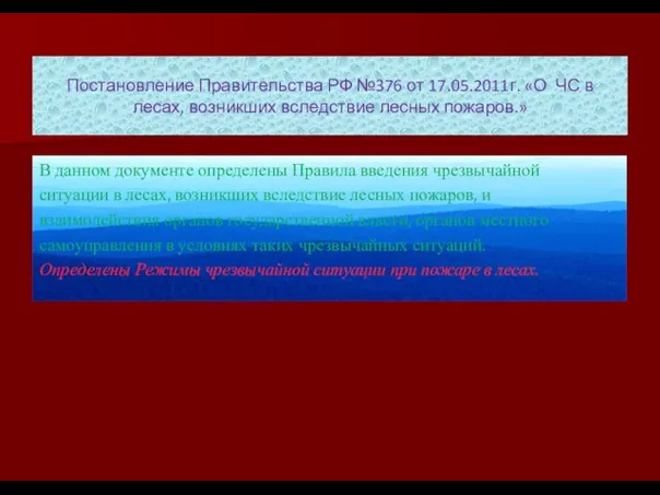 Постановление Правительства РФ №376 от 17.05.2011г. «О ЧС в лесах, возникших вследствие