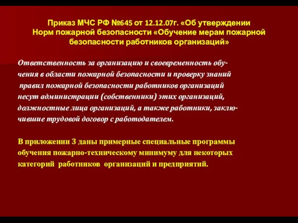 Приказ МЧС РФ №645 от 12.12.07г. «Об утверждении Норм пожарной безопасности «Обучение