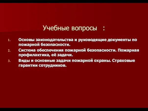 Учебные вопросы : Основы законодательства и руководящие документы по пожарной безопасности. Система