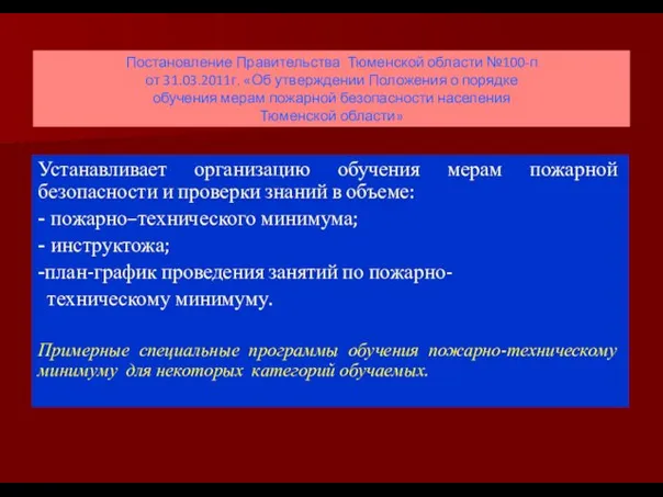 Постановление Правительства Тюменской области №100-п от 31.03.2011г. «Об утверждении Положения о порядке