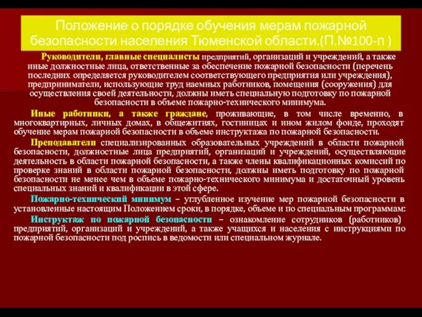 Положение о порядке обучения мерам пожарной безопасности населения Тюменской области.(П.№100-п ) Руководители,