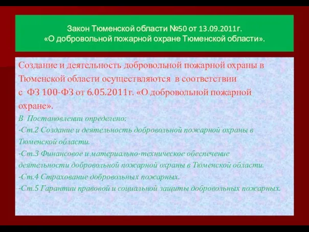 Закон Тюменской области №50 от 13.09.2011г. «О добровольной пожарной охране Тюменской области».