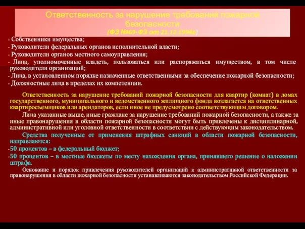 Ответственность за нарушение требований пожарной безопасности (ФЗ №69-ФЗ от 21.12.1994г) Собственники имущества;