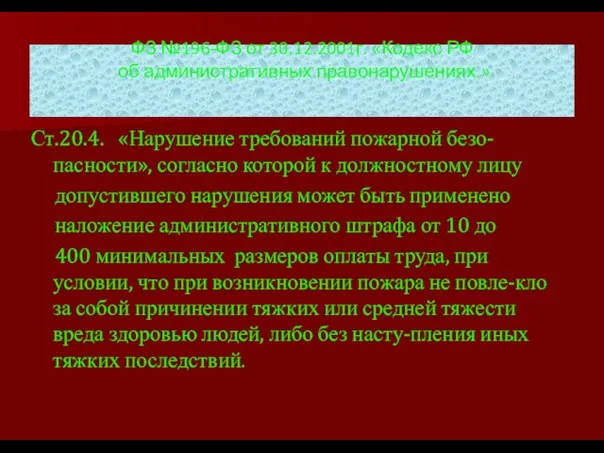 ФЗ №196-ФЗ от 30.12.2001г. «Кодекс РФ об административных правонарушениях.» Ст.20.4. «Нарушение требований