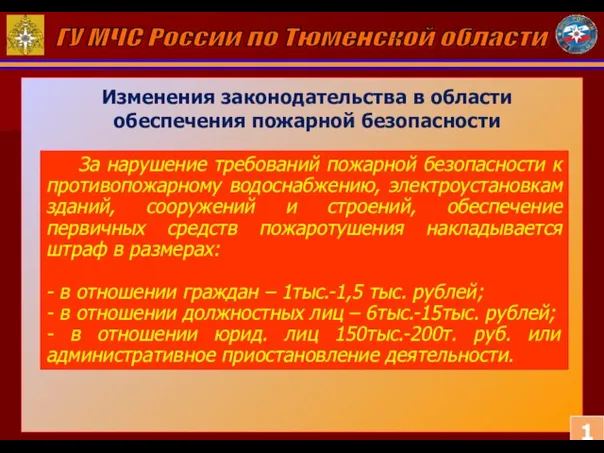 За нарушение требований пожарной безопасности к противопожарному водоснабжению, электроустановкам зданий, сооружений и