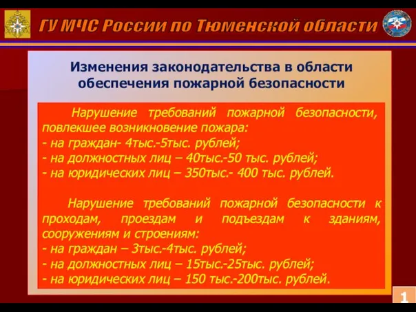 Нарушение требований пожарной безопасности, повлекшее возникновение пожара: - на граждан- 4тыс.-5тыс. рублей;