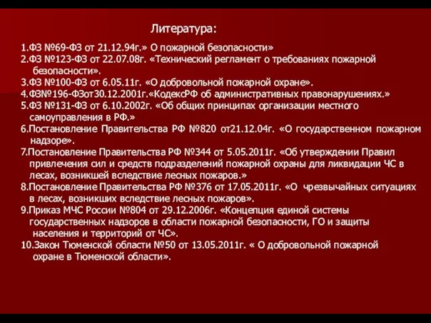 1.ФЗ №69-ФЗ от 21.12.94г.» О пожарной безопасности» 2.ФЗ №123-ФЗ от 22.07.08г. «Технический