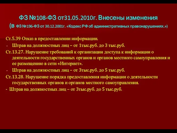 ФЗ №108-ФЗ от31.05.2010г. Внесены изменения (в ФЗ №196-ФЗ от 30.12.2001г. «Кодекс РФ