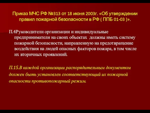 Приказ МЧС РФ №313 от 18 июня 2003г. «Об утверждении правил пожарной