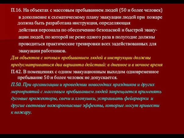 П.16. На объектах с массовым пребыванием людей (50 и более человек) в