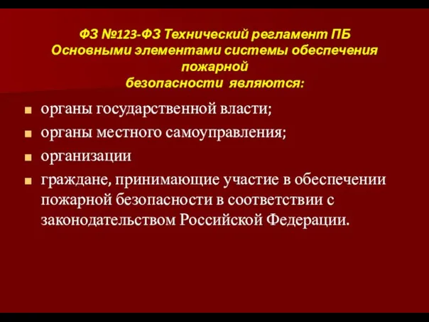 ФЗ №123-ФЗ Технический регламент ПБ Основными элементами системы обеспечения пожарной безопасности являются: