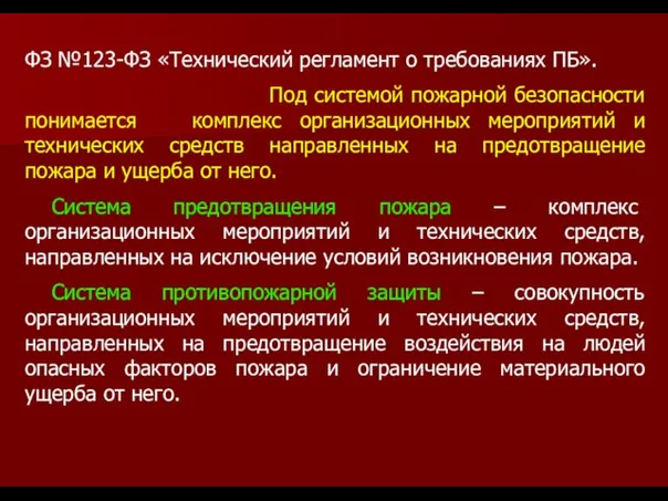 ФЗ №123-ФЗ «Технический регламент о требованиях ПБ». Под системой пожарной безопасности понимается