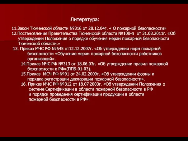 11.Закон Тюменской области №316 от 28.12.04г. « О пожарной безопасности» 12.Постановление Правительства