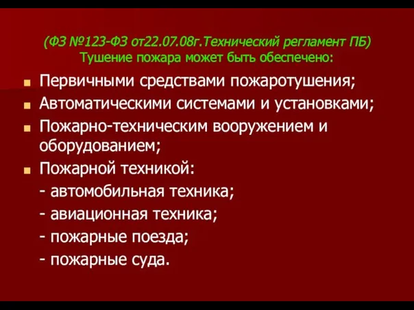 (ФЗ №123-ФЗ от22.07.08г.Технический регламент ПБ) Тушение пожара может быть обеспечено: Первичными средствами