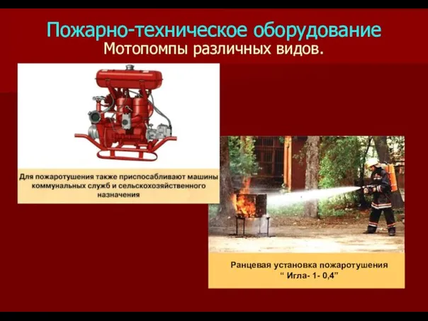 Мотопомпы различных видов. Ранцевая установка пожаротушения “ Игла- 1- 0,4” Пожарно-техническое оборудование