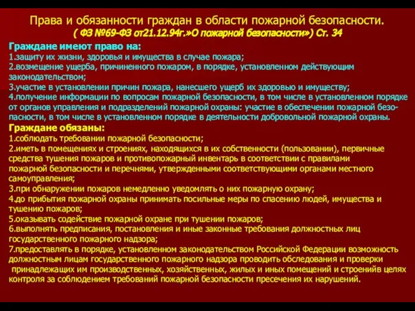 Права и обязанности граждан в области пожарной безопасности. ( ФЗ №69-ФЗ от21.12.94г.»О