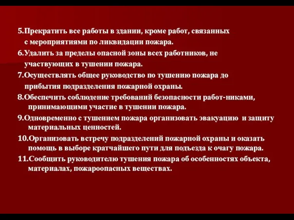 5.Прекратить все работы в здании, кроме работ, связанных с мероприятиями по ликвидации