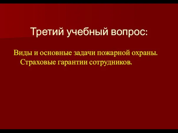 Третий учебный вопрос: Виды и основные задачи пожарной охраны. Страховые гарантии сотрудников.