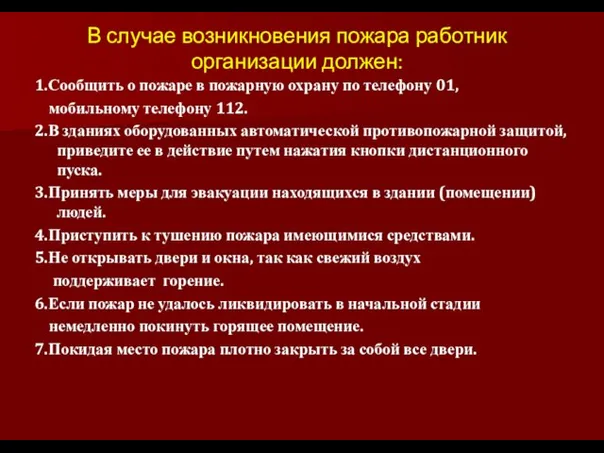 В случае возникновения пожара работник организации должен: 1.Сообщить о пожаре в пожарную