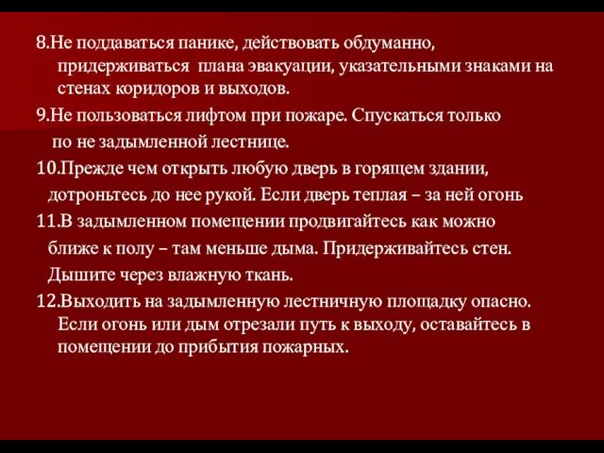 8.Не поддаваться панике, действовать обдуманно, придерживаться плана эвакуации, указательными знаками на стенах