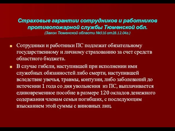 Страховые гарантии сотрудников и работников противопожарной службы Тюменской обл. (Закон Тюменской области